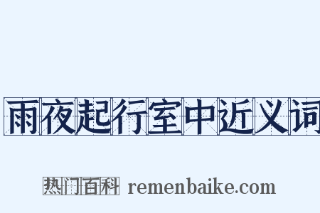 雨夜起行室中近义词是什么意思的图片